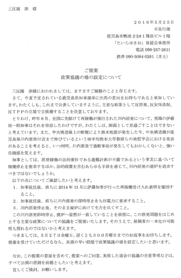 �O���� �P �l
2016�N5��25��
���Ǎs�Y
�������s���r2-24-1���r��1�K
�u������䂫���v�㉇�����
�d�b 099-257-2611
�g�� 090-5084-0281�i���j
�����
���􋦋c�̏�̐ݒ�ɂ���
�@�O�����P�l�ɂ�����܂��ẮA�܂��܂��������̂��ƂƑ����܂��B
�@���āA���ė\�肳��Ă��鎭�������m���I���ɏo�n�̈ӌ����������ł���Ə��m���Ă��܂��B�킽�������A����܂Ō��\���Ă��܂��悤�ɁA��v�Ȑ���Ƃ��Ĕ������A�����ۖ@���A��TPP�̗���ŗ���₷�邱�Ƃ����ӂ��Ă���܂��B�Ƃ�킯�A��N8���A�S���ɐ�삯�čĉғ������s���ꂽ��������ɂ��āA���E�̈ɓ��S��Y�m���͂����e�F�����킯�ł����A�킽�����́A�f�łƂ��Č��߂������Ƃ͂ł��Ȃ��ƍl���Ă��܂��B�܂��A�����\������̒f�w�ɂ��F�{�n�k�������������A�����\����������������������t�߂܂ł�L�тĂ���Ƃ����c���όF�{��w������̒n���w��ɂ����锭�\�����邱�Ƃ��l����ƁA�������A��������ŉߍ����̂��������Ă����������Ȃ��ƁA������@�����o���܂��B
�@�m���Ƃ��ẮA�����ғ��̖@�I�v���ł�����v�悪�s���ł���Ƃ��������Ɋ�Â��ĉғ���~��v������ق��A�@�I�[�u���܂ނ������i��ʂ��āA��|�������̔p�F��ǋ����ׂ��ł͂Ȃ��ł��傤���B
�@�ȉ��̓_�ɂ��Ă��m�F�������ƍl���܂��B
�@1.�m���A�C��A������2014�N11���Ɉɓ��m�����s�����ĉғ��󂯓���\����P�񂷂邱�ƁB
�@2.�m���A�C��A�����ɐ�������̑�����~����B�d�͂ɗv�����邱�ƁB
�@3.���������~��A���̂܂ܔp�F�Ɍ����đS�͂�s�������ƁB
�@���̐������������~�A�p�F�֎p������v���Ă��邱�Ƃ�O��ɁA���̌��������͂��߂Ƃ����v�Ȑ���ɂ��Ă̋��c������Ă������܂��B���̂����ŁA���҂̈�{���̉\�����T���̂ł͂Ȃ����ƍl���܂��B
�@���܂��ẮA5��27�����j���A�x���Ƃ�30�����j���܂ł̂��Ԏ������҂����܂��B��Ă��󂯂Ă���������Ȃ�A���T�̑����i�K�Ő��􋦋c�̏��ݒ肵�����Ǝv���܂��B
�@�Ȃ��A���̒�Ă̏��ʂ��܂߂āA��Ăւ̂��񓚁A���������ꍇ�̋��c�̍��ӎ����Ȃǂ́A���ׂČ��J�̌�����O��Ƃ������ƍl���܂��B
�@�X�����������A���肢���܂��B