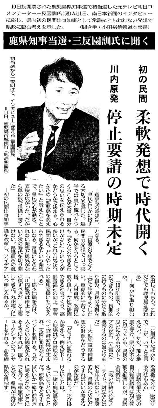 �@10�����J�[���ꂽ���������m���I�ŏ����I�������e���r�����R�����e�[�^�[�O�����P���i58�j��11���A����{�V���̃C���^�r���[�ɉ����A�������̖��ԏo�g�m���Ƃ��ď펯�ɂƂ���Ȃ����z�Ō����ɗՂލl�����������B�i������E���c�T���񓹖{�����j

�����m�����I�E�O�����P���ɕ���
���̖��� �_��z�Ŏ���J��
������� ��~�v���̎�������

�@���I����̊��z�́B
�@�u�����Ƃ����ɐڂ����؂����������B�I���ł͕��Ɨ�������邱�Ƃ��厖�B�����̎v����`�����邩�ǂ����Ō��܂�B�S�����߁w��������ς������x�Ƒi�������ƂŁA�����̐S�������A�x�����L�������B�����瑐�̍��őg�D�ɏ��Ă��v
�@�����̖��ԏo�g�m���ƂȂ�B
�@�u�����̔��z�łȂ����Ԃ̔��z�ň�������B������낤�Ƃ��Ă��w����Ȃ̂ł���킯���Ȃ��x�Ƃ����l���������A����ł͂��߁B���ԂȂ�A�ǂ��������ł��邩�Ƃ������z�ɂȂ�B�펯�ɂƂ���Ȃ����z�ƗE�C���Ȃ��Ǝ��̎����؂�J���Ȃ��B���E����̈ӎ������v���A�A�C�f�A���o���Ă��炤�B���ꂾ���ł��������͕ς��v
�@����������g�ނ��B
�@10�N�v��ŁA�����ɂł�����́A�����I�ɍs�����̂ɕ����Ď��g�݁A�����̏������グ�Đ������悭�������B�d�_�I�Ɏq��Ďx���A�l�ވ琬�A����Ɏ��g�ށB�����̊���ł���Љ�Â���A����ҕ����̌���A��҂̌ٗp�x���ɂ��͂�����v
�@���F�{�n�k���󂯁A�u��������͒�~���ē_�����ׂ����v�Ǝ咣���Ă����B��B�d�͂ɂ��\������邩�B
�@�u�i���I�����΂���Łj�܂��A���Ƃ͌����Ȃ��B�����A�F�{�n�k���󂯁A�������s���Ɏv���Ă���B�����̎v���ɉ�����̂��g�b�v�̖����B�i��d�Ɂj�v������͓̂�����O���v
�@����^�{�ݐ����\�z�̍������ǂ����邩�B
�@�u�ǂ�����Α���邩�l����B�Ⴆ�΃h�[������̓v���싅���ĂׂČo�ό��ʂ����܂�A�V��Ɋ֌W�Ȃ��C�x���g���J����B�R���l���炢�̊ϋq�������悤�ɂ���Έꗬ�~���[�W�V�����̃R���T�[�g������B�������𕡐��ɕ����A�̔�������@������v
�@�����c��ő��h�̎����}���c�c�͑Η����𐄑E�������A���c��΍�́B
�@�u�킢���I���΃m�[�T�C�h�B�Η�����͉������܂�Ȃ��B���ݓI�ɁA�����̂��߂ɂǂ�����΂������l����̂��������v
�@�������ɍ��A�Ăъ|���������Ƃ́B
�@�u�ꏏ�Ɏ�������ς��Ă������Ƃ������Ƃ��B���������ǂ�����΂������ꏏ�ɑO�����ɍl���邽�߁A�ǂ��ɂł��s���w�ԍ��m���x�ƂȂ�A����������̌�����ڎw���v

�ʐ^�F�����I�����閾���āA�C���^�r���[�ɓ�����O�����P����11���A�������s��쒬�i�x�_���B�e�j