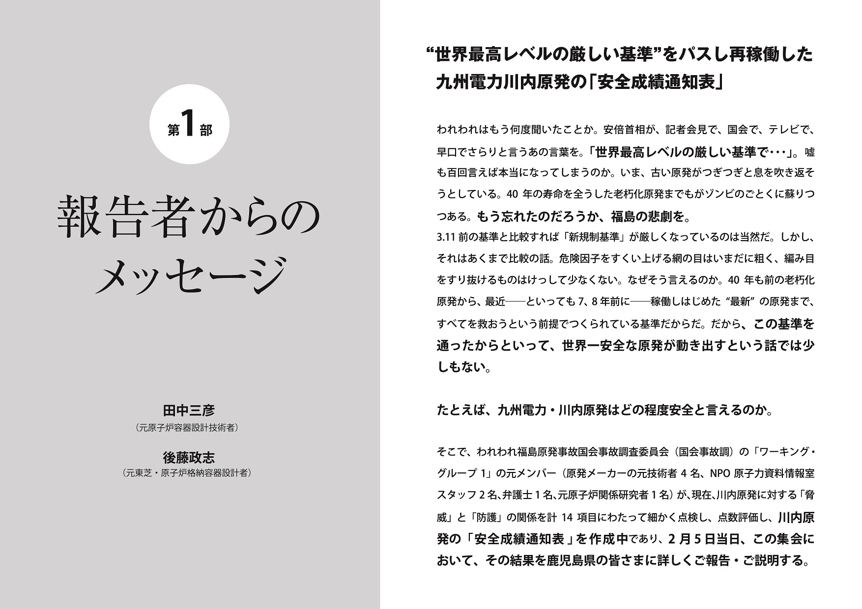 ��P���@�񍐎҂���̃��b�Z�[�W
�c�� �O�F�i�����q�F�e��݌v�Z�p�ҁj
�㓡 ���u�i�����ŁE���q�F�i�[�e��݌v�ҁj
�g���E�ō����x���̌�������h���p�X���ĉғ�������B�d�͐�������́u���S���ђʒm�\�v
�����͂������x���������Ƃ��B���{�񑊂��A�L�҉�ŁA����ŁA�e���r�ŁA�����ł����ƌ������̌��t���B�u���E�ō����x���̌�������Łc�c�v�B�R���S�񌾂��Ζ{���ɂȂ��Ă��܂��̂��B���܁A�Â������������Ƒ��𐁂��Ԃ����Ƃ��Ă���B40�N�̎�����S�������V���������܂ł����]���r�̂��Ƃ��ɑh�����B�����Y�ꂽ�̂��낤���A�����̔ߌ����B3.11�O�̊�Ɣ�r����΁u�V�K����v���������Ȃ��Ă���͓̂��R���B�������A����͂����܂Ŕ�r�̘b�B�댯���q���������グ��Ԃ̖ڂ͂��܂��ɑe���A�҂ݖڂ�������������̂͂������ď��Ȃ��Ȃ��B�Ȃ�����������̂��B40�N���O�̘V������������A�ʋ߄����Ƃ����Ă��V�A�W�N�O�Ʉ����ғ����͂��߂��g�ŐV�h �̌����܂ŁA���ׂĂ��~�����Ƃ����O��ł����Ă��������炾�B������A���̊��ʂ�������Ƃ����āA���E����S�Ȍ����������o���Ƃ����b�ł͏������Ȃ��B
���Ƃ��΁A��B�d�́E��������͂ǂ̒��x���S�ƌ�����̂��B
�����ŁA����ꕟ���������̍���̒����ψ���i����̒��j�́u���[�L���O�E�O���[�v�P�v�̌������o�[(�������[�́[�̌��Z�p�҂S���ANPO���q�͎�����񎺃X�^�b�t�Q���A�ٌ�m�P���A�����q�F�֌W�����҂P���j���A���݁A��������ɑ΂���u���Ёv�Ɓu�h��v�̊֌W���v14���ڂɂ킽���čׂ����_�����A�_���]�����A��������́u���S���ђʒm�\�v���쐬���ł����A�Q���T�ړ����A���̏W��ɂ����āA���̌��ʂ����������̊F���܂ɏڂ������񍐁E����������B