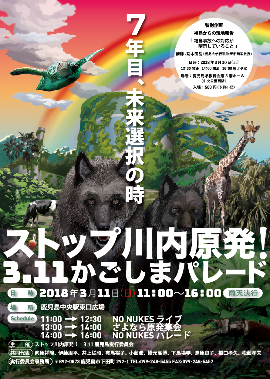 �V�N�ځA�����I���̎�
�X�g�b�v��������I3.11�������܃p���[�h
�����F2018�N�R��11���i���j11:00�`16:00�i�J�V���s�j
�ꏊ�F�����������w�����L��
Schedule�F11:00��12:30�@NO NUKES���C�u
�@�@�@�@�@13:00��14:00�@����Ȃ猴���W��
�@�@�@�@�@14:00��16:00�@NO NUKES�p���[�h
��ÁF�X�g�b�v��������I3.11���������s�ψ���
������\�F�����˗��A�ɓ������A���]���A�L�n�T�q�A�������A���������A���n��w�A�����ǎq�A�����F�v�A�����F�v
���s�ψ�����ǁF��892-0873 �������s���c��292-1 TEL:099-248-5455 FAX:099-248-5457

���ʊ��
��������̌��n��
�u�������̂ւ̑Ή����Î����Ă��邱�Ɓv
�u�t�F�r�ؓc�x�i������w�s������w�ޏy�����j
�����F2018�N�R��10���i�y�j
13:30�J��@14:00�J���@16:00�I���\��
�ꏊ�F�������������قR�K�z�[���i�����������ׁj
����F500�~�i�\��s�v�j