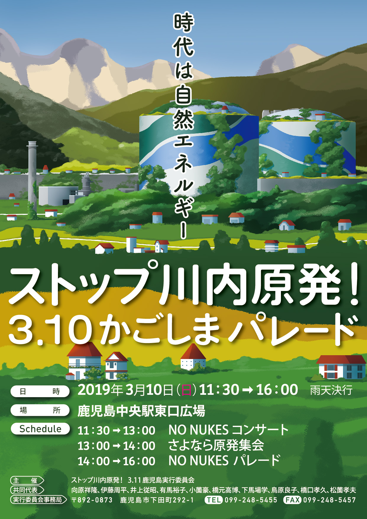 ����͎��R�G�l���M�[
�X�g�b�v�������3.10�I�������܃p���[�h
�����F2019�N�R��10���i���j11:30�`16:00�i�J�V���s�j
�ꏊ�F�����������w�����L��
Schedule�F11:30��13:00�@NO NUKES�R���T�[�g
�@�@�@�@�@13:00��14:00�@����Ȃ猴���W��
�@�@�@�@�@14:00��16:00�@NO NUKES�p���[�h
��ÁF�X�g�b�v��������I3.11���������s�ψ���
������\�F�����˗��A�ɓ������A���]���A�L�n�T�q�A�������A���������A���n��w�A�����ǎq�A�����F�v�A�����F�v
���s�ψ�����ǁF��892-0873 �������s���c��292-1 TEL:099-248-5455 FAX:099-248-5457