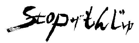 �X�g�b�v�E�U�E���񂶂�