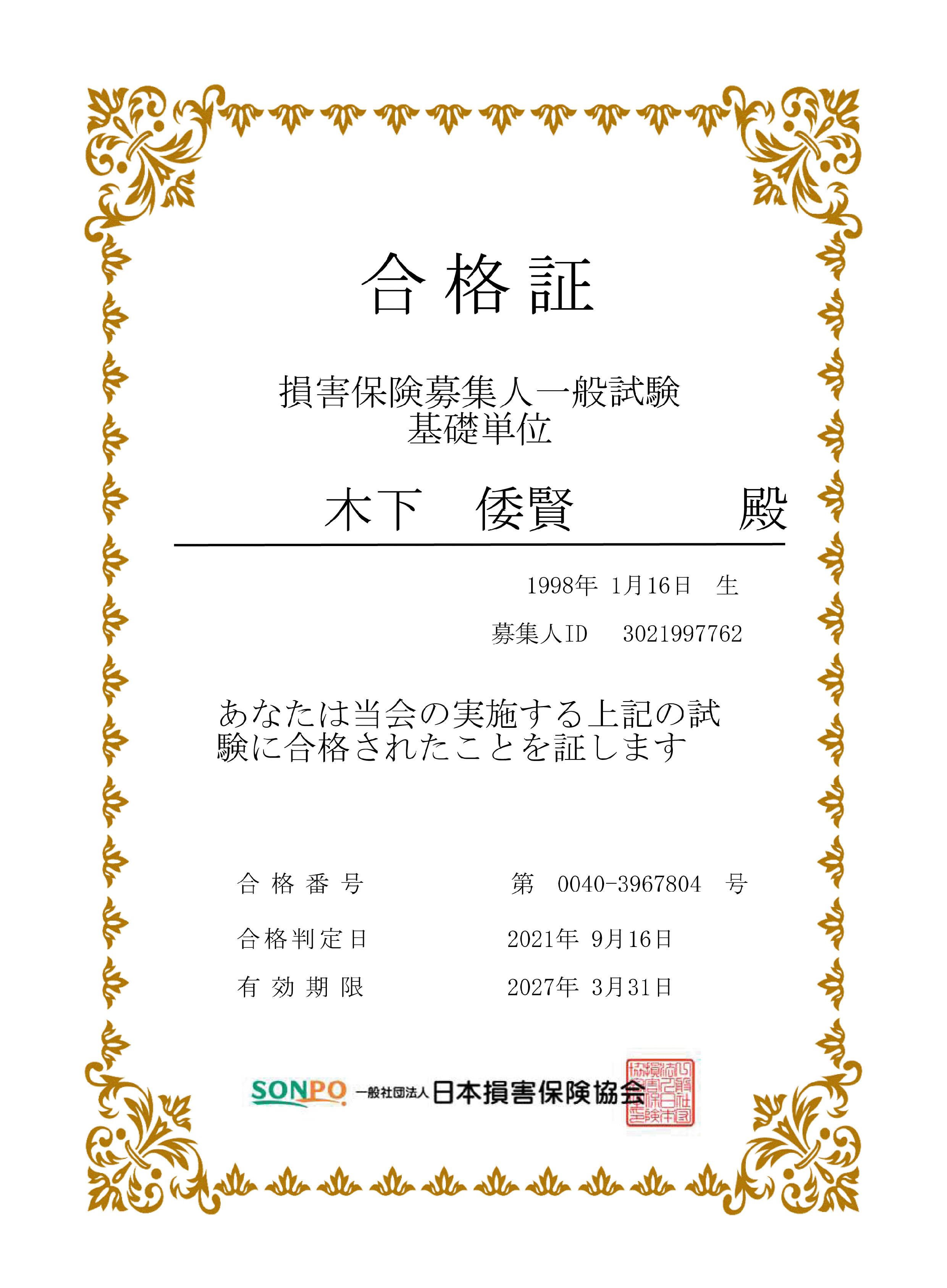 ���i��
���Q�ی���W�l��ʎ���
��b�P��
�؉� �`�� �a
1998�N1��16����
��W�lID�@3021997762
���Ȃ��͓���̎��{�����L�̎����ɍ��i���ꂽ���Ƃ��؂��܂�
���i�ԍ��@��0040-3967804��
���i������@2021�N9��16��
�L�������@2027�N3��31��
��ʎВc�@�l���{���Q�ی�����